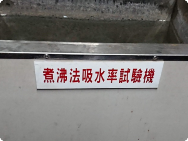 限制磁磚吸水率與防滑係數