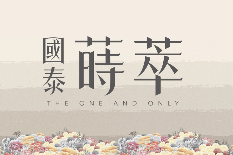 國泰蒔萃